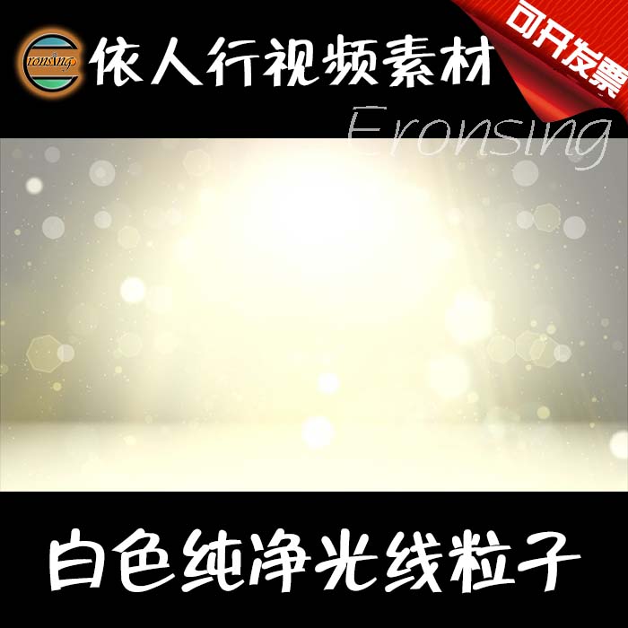依人行LED素材VJ大屏幕舞台视频背景素材 白色纯净光线粒子明亮