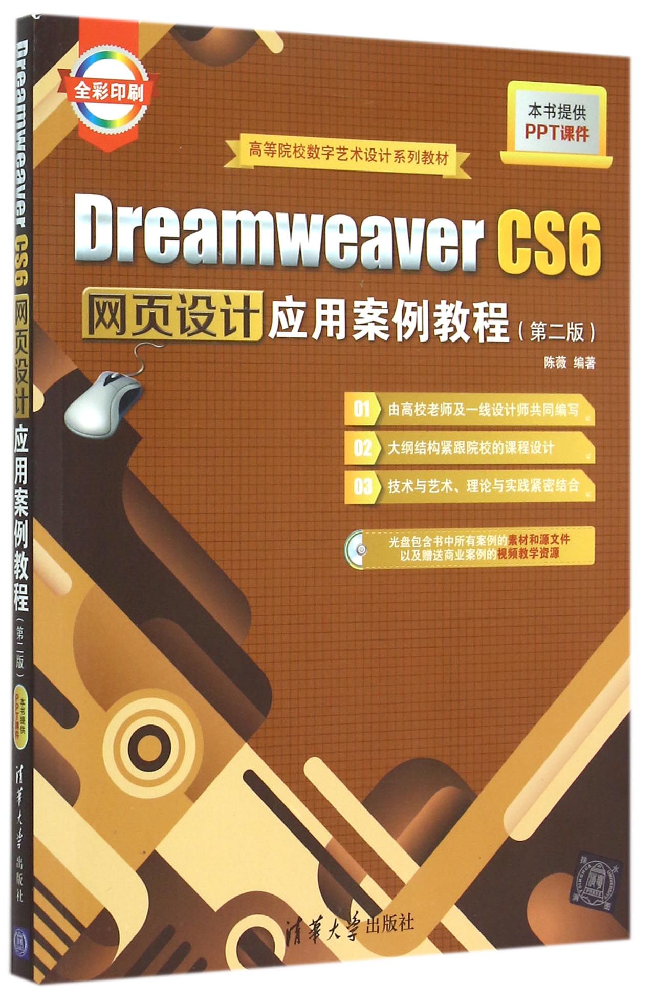 Dreamweaver CS6网页设计应用案例教程(附光