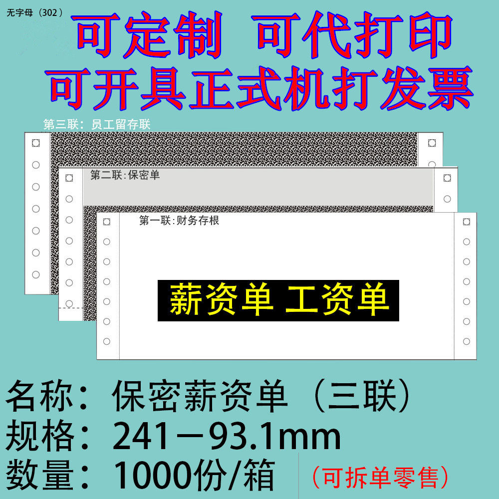 工资单 保密薪资单 工资单 三联薪资单 黑白 通用241-93.1 包邮