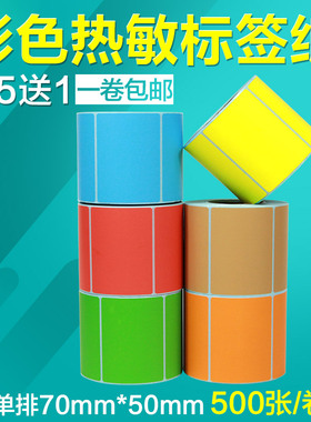 彩色热敏纸70*50*500张不干胶标签纸三防防水贴纸适用条码打印机汉印佳博斑马粉红色黄色蓝绿橙牛皮纸色印刷