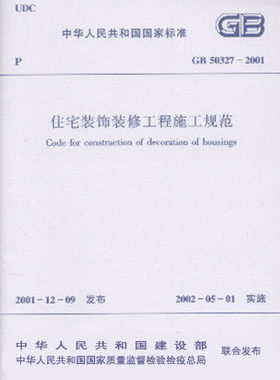 GB 50327-2001 住宅装饰装修工程施工规范