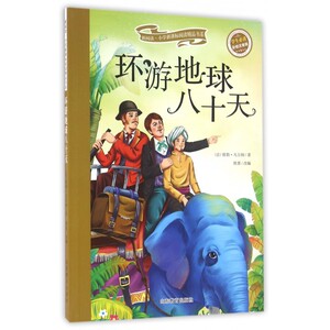 环游地球八十天(学生 彩绘注音版)