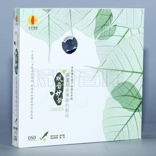 观音妙韵 龙源唱片 葫芦丝与佛乐 封话 1CD DSD 正版