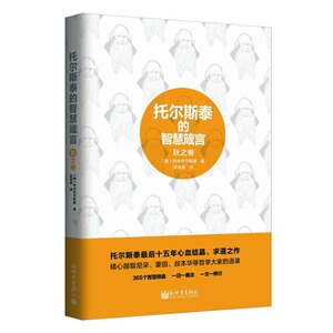 正版包邮 的智慧箴言:秋之卷 托尔斯泰 哲学知识读物 书籍排行榜