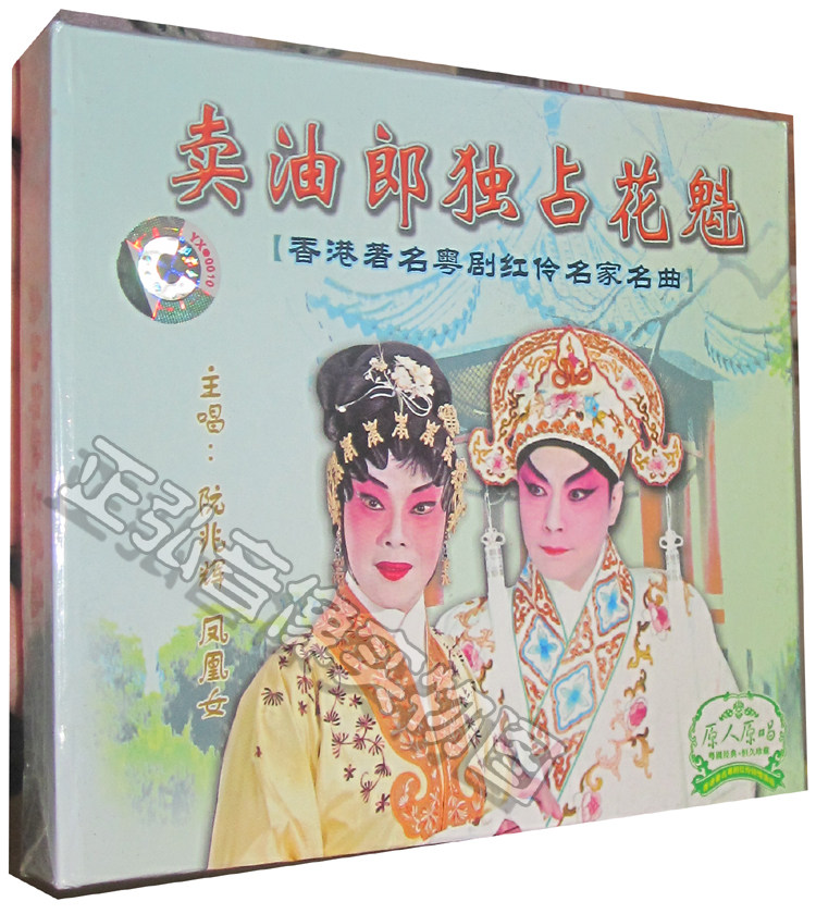 正版粤剧cd 卖油郎独占花魁 主唱阮兆辉 凤凰女 1cd原唱 粤曲cd