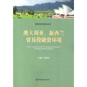 澳大利亚、新西兰贸易投融资环境