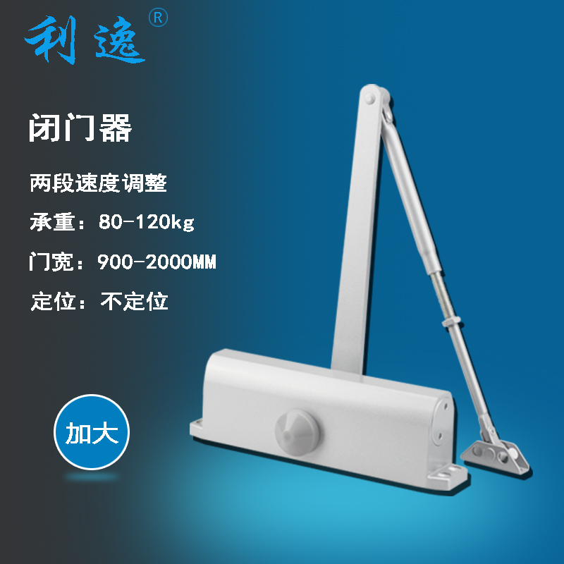 【利逸】液压缓冲闭门器 90度 定位/自动闭门器加大号80-120KG