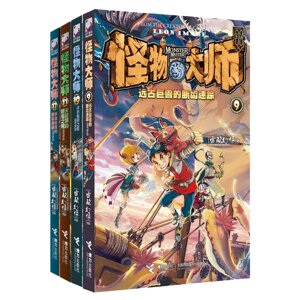接力 怪物大师9远古巨兽的断齿迷踪 【共4本】怪物大师新书单本9-12-15岁少儿童故事书中小学生课外书籍