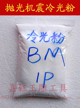 震机抛光粉冷光粉玉器玛瑙石雕翡翠首饰抛光机冷光液专用精抛光粉