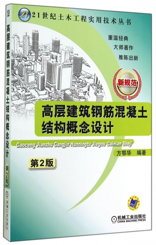 高层建筑钢筋混凝土结构概念设计(第2版新规范)/21世纪