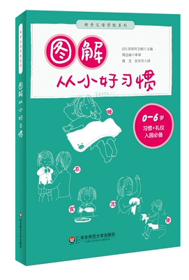 图解从小好习惯 0-6岁入园儿童家庭教育 新手父母学院系列 分解漫画 养成基本生活习惯 正版现货 华东师范大学出版社