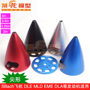 六星 尖形铝合金整流罩3.25 3.5 4” DLE发动机 Sbach飞机适用