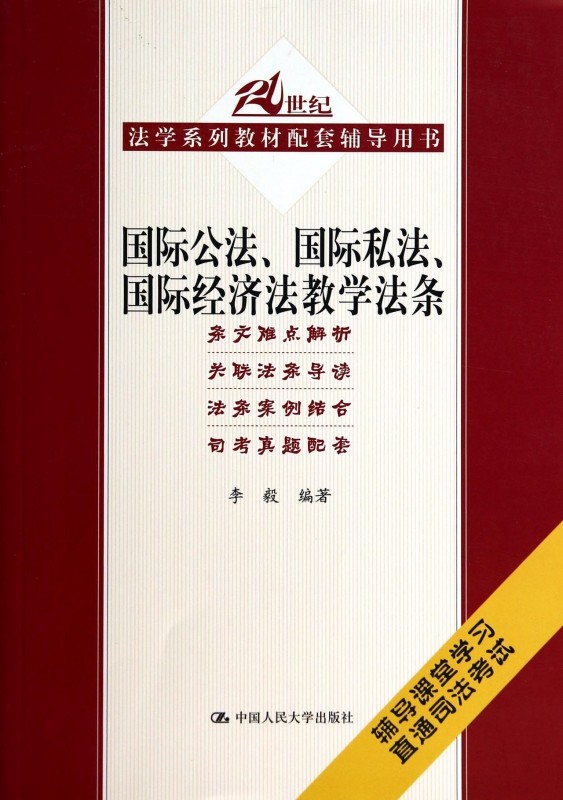 国际公法国际私法国际经济法教学法条(21世纪法学系列教材配套辅导用书) 博库网