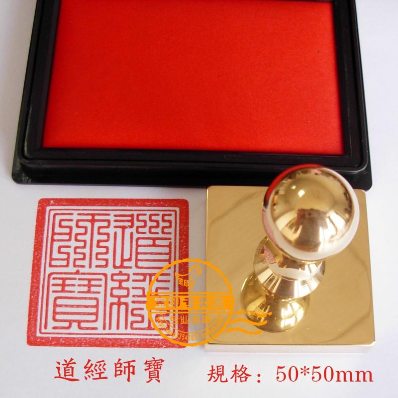 纯铜印章佛印道经师宝