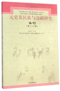 元史及民族与边疆研究集刊(第27辑) 正版书籍 木垛图书