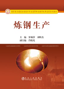 炼钢生产  罗莉萍