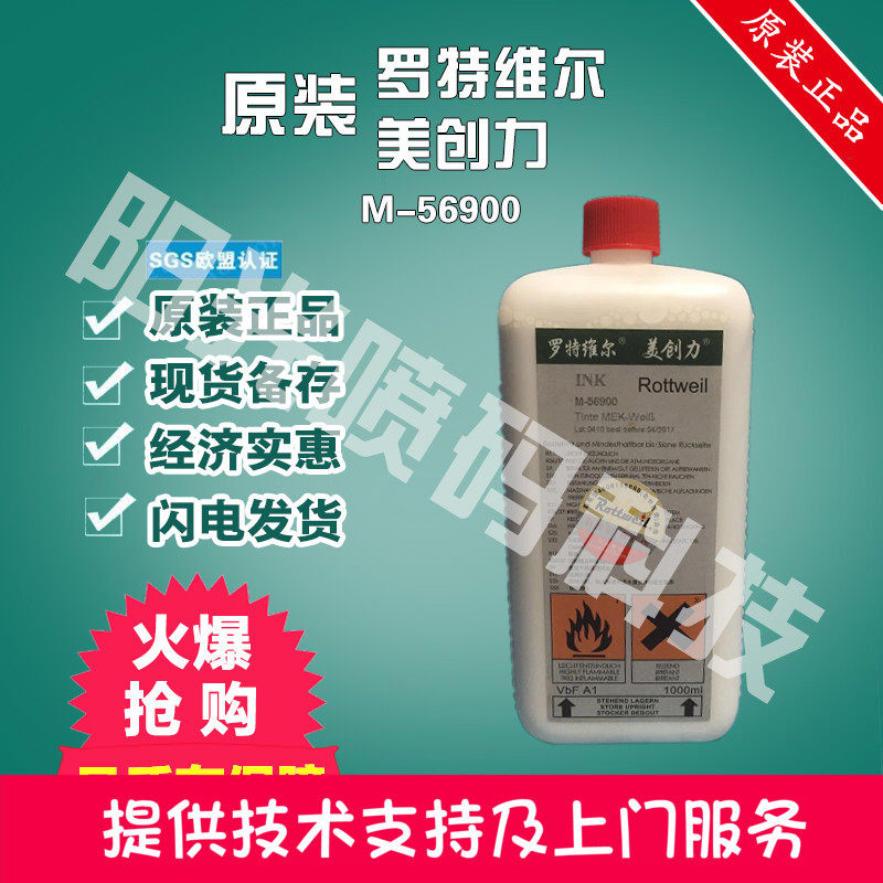原装美创力墨水白墨罗特维尔M-56902喷码机耗材油墨溶剂清仓促销