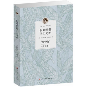 YB NJN正版包邮 假如给我三天光明（全译本）/ 青少年版 励志书 海伦凯勒自传 畅销励志儿童书籍文学名著 外国名著青少年励志书籍