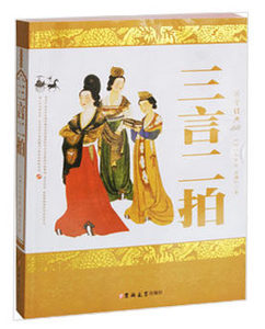 NJN TY正版包邮 国学 三言二拍/（明）冯梦龙（明）凌蒙初著 三言二拍/国学书籍9787560168876吉林大学出版社