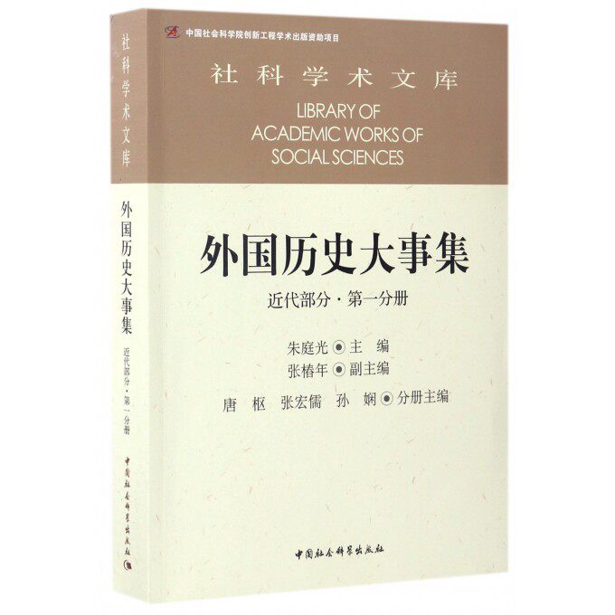 外国历史大事集 朱庭光 主编  近代部分. 分册 正版书籍  博库网