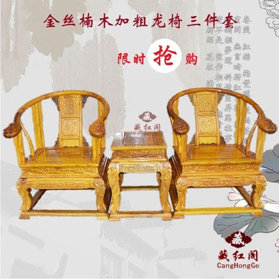 金丝楠木中式仿古加大雕龙圈椅茶几三件套 龙椅 皇宫椅 围椅椅子