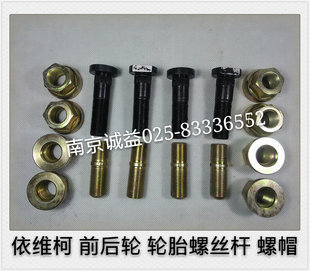 依维柯 得意 都灵V 宝迪 前轮 后轮 轮胎螺母 螺帽 轮胎螺丝 螺栓