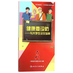 正版 健康要设防 中国防治协会书 健身与保健 常见病预防与