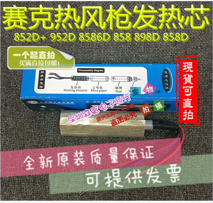 原装热风枪发热芯 852D+ 952D 8586D 858 898D 858D专用 配云母纸