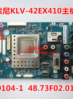 原装索尼KLV-42EX410主板S0104-1 48.73F02.011 屏LC420EUN