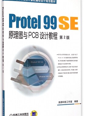 PROTEL 99 SE原理图与PCB设计教程(第2版)/江思敏 清源科技工作室 正版书籍  机械工业出版社 博库网