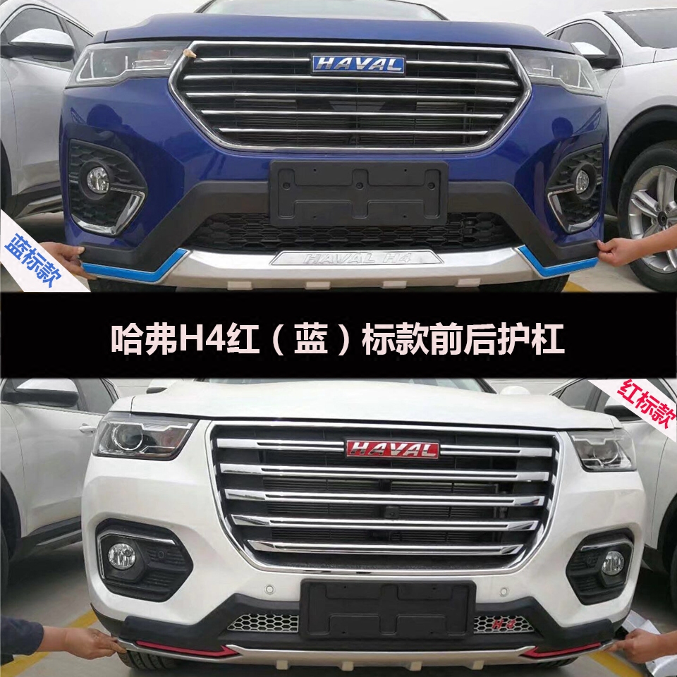 长城哈弗h4前后护杠 原厂哈弗h4前后保险杠改装防撞杠前后包围