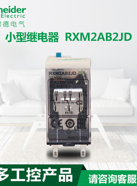 schneider施耐德电气 小型继电器 拔插式中间继电器 RXM2AB2JD