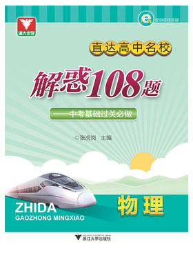 直达高中名校:解惑108题——中考基础过关必做（物理）