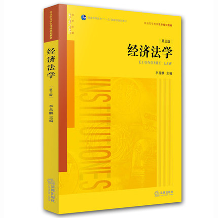 现货正版 2016新版经济法学第三版第3版李昌麒法律出版社法学阶梯十一五国家级规划教材西北政法大学考研教材