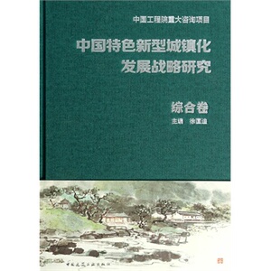 中国特色新型城镇化发展战略研究 综合卷