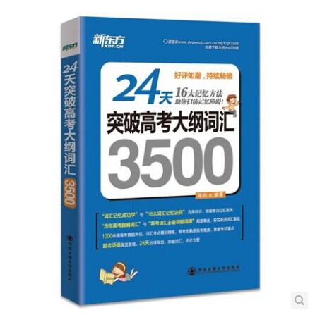 新東方 15大記憶方法助你掃清記憶障礙 24天 突破高考大綱詞匯3500 陳燦編著