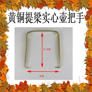 宜兴紫砂茶壶黄铜实心铜把提梁壶把手方形适用于两孔间距8-10厘米