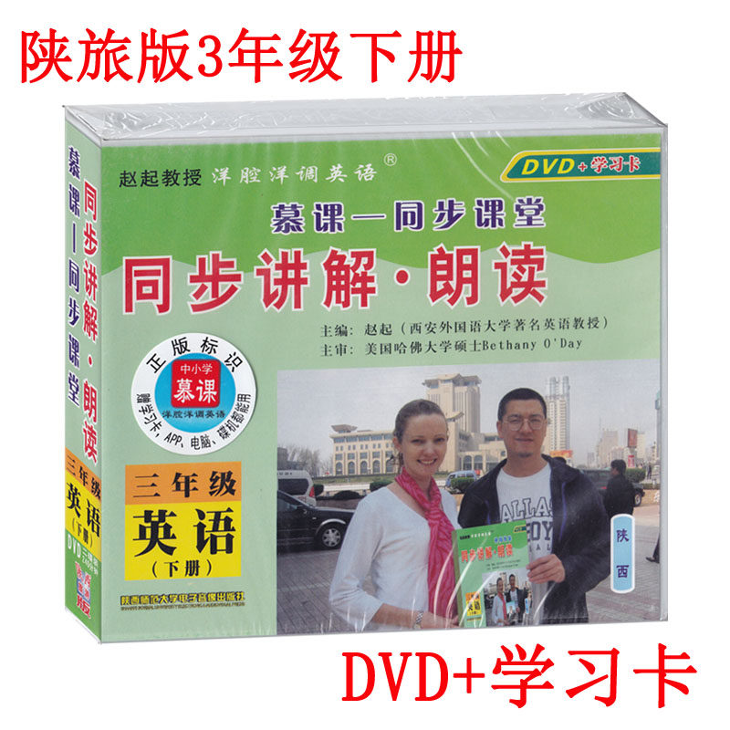 洋腔洋调英语3三年级英语下册 陕旅版(三年级起点) 慕课-同步课堂同步讲解●朗读 赵起教授 小三年级英语下册DVD光盘