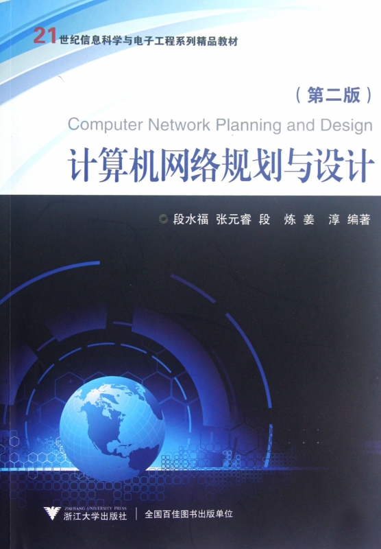 计算机网络规划与设计(第2版21世纪信息科学与电子工程系