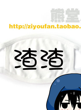 纯棉个性学生棉布口罩  渣渣 好基友 搞基专用 满就包邮