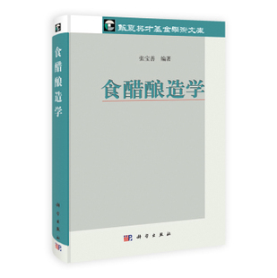 食醋酿造学科学出版社