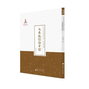 大乘起信论考证（近代名家散佚学术著作丛刊·宗教与哲学）