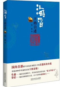 海昏：王的自述（程维/著）签名版