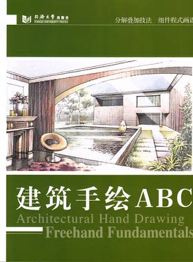 建筑手绘ABC 官方正版 同济大学出版社