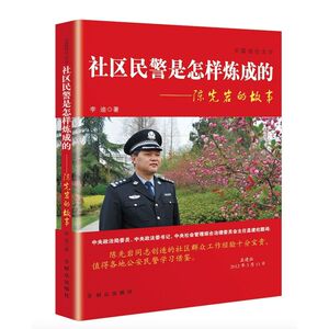社区民警是怎样炼成的——陈先岩的故事