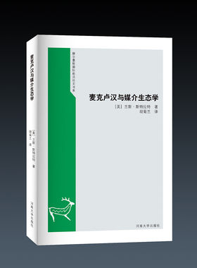 麦克卢汉与媒介生态学