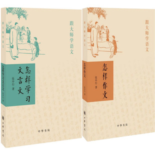 跟大师学语文 怎样学习文言文+怎样作文共2册 作者:张中行 出版社:中华书局P