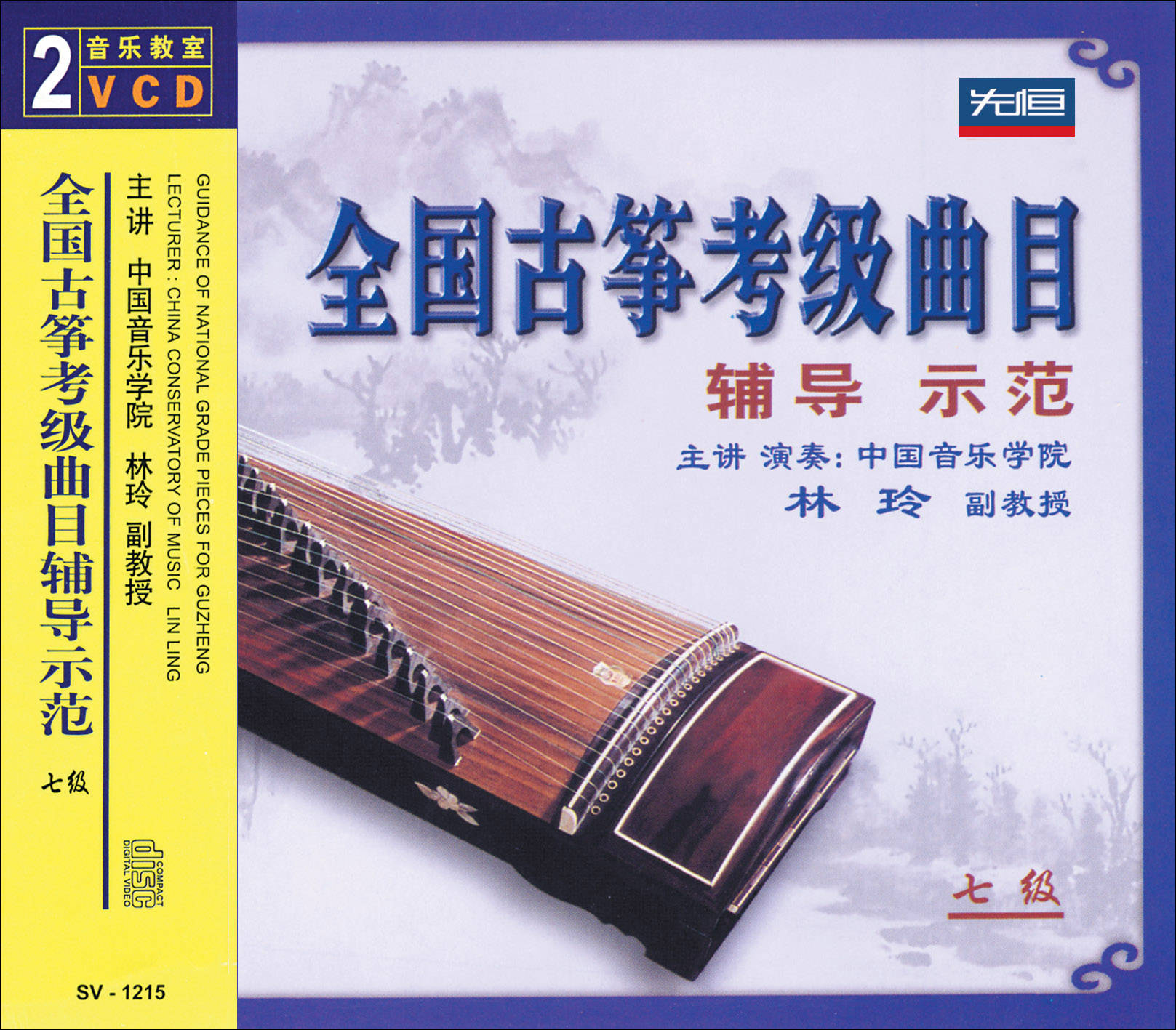先恒正版现货全国古筝考级曲目辅导示范7级 2VCD（南京仓库发货）