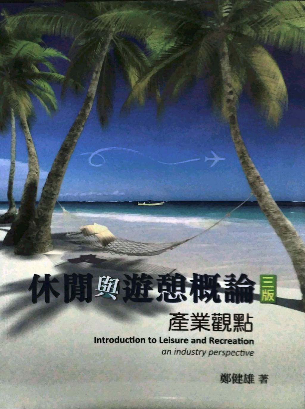 预售【外图台版】休闲与游憩概论：产业观点  /  郑健雄 双叶书廊