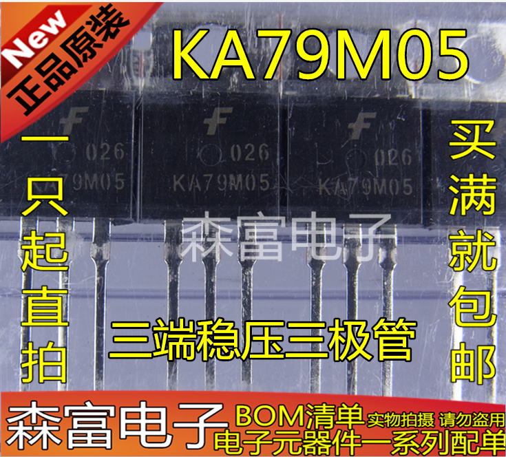 全新原裝正品 KA79M05 三端穩壓三極管 穩壓IC 5V 直插TO-220